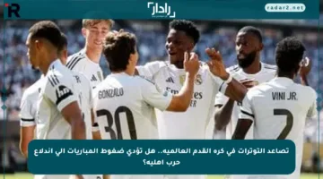 تصاعد التوترات في كرة القدم العالمية.. هل تؤدي ضغوط المباريات إلى اندلاع حرب أهلية؟